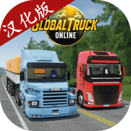 金沙9170平台开户中文最新版下载-金沙9170平台开户汉化版(Global Truck Online)下载 v0.0.84 安卓版